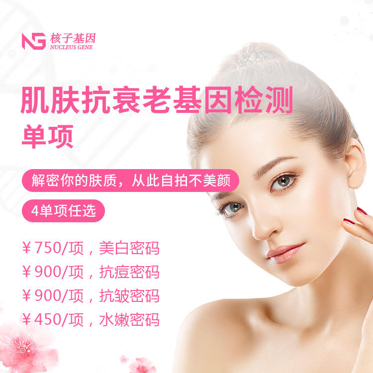 肌膚抗衰老基因檢測-單項